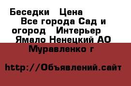 Беседки › Цена ­ 8 000 - Все города Сад и огород » Интерьер   . Ямало-Ненецкий АО,Муравленко г.